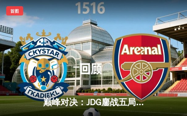 巅峰对决：JDG鏖战五局险胜WBG，Knight沙皇关键推定乾坤