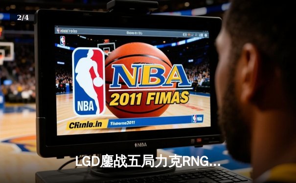 LGD鏖战五局力克RNG，挺进英雄联盟LPL夏季赛季后赛四强 - 2