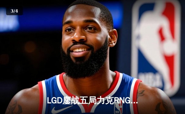 LGD鏖战五局力克RNG，挺进英雄联盟LPL夏季赛季后赛四强 - 3