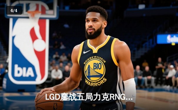 LGD鏖战五局力克RNG，挺进英雄联盟LPL夏季赛季后赛四强 - 4