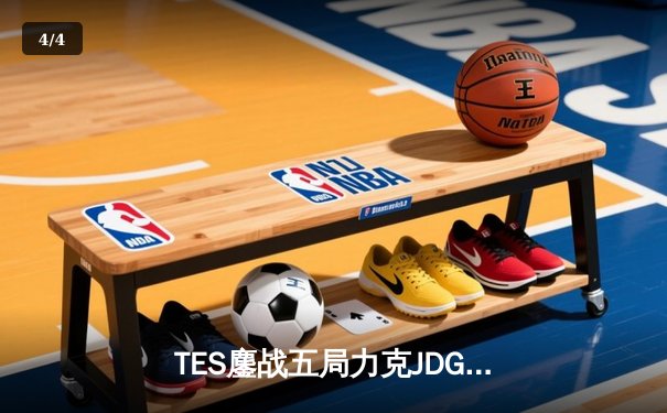 TES鏖战五局力克JDG，Knight沙皇关键推助队挺进胜者组决赛 - 4