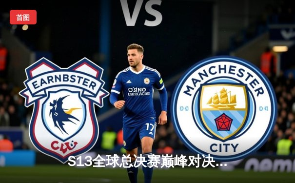 S13全球总决赛巅峰对决：T1横扫WBG问鼎第四冠，Faker传奇再续