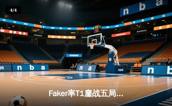 Faker率T1鏖战五局力克GEN，斩获LCK夏季赛冠军挺进世界赛 - 4