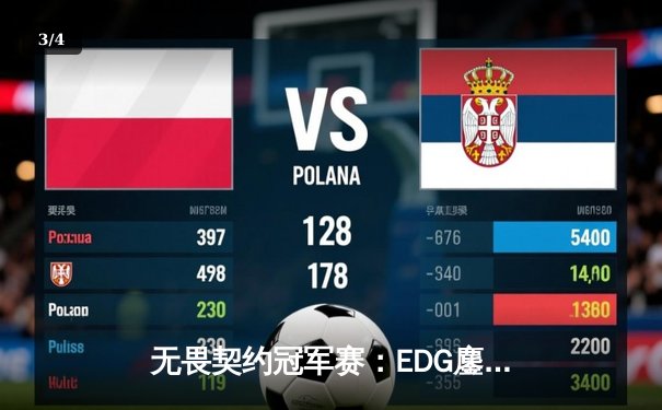 无畏契约冠军赛：EDG鏖战五局力克G2，中国电竞创历史最佳战绩 - 3