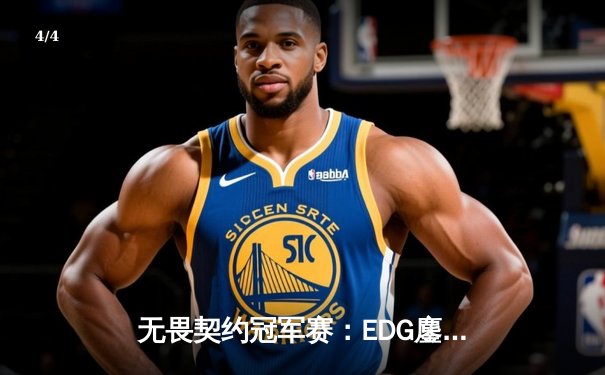 无畏契约冠军赛：EDG鏖战五局力克G2，中国电竞创历史最佳战绩 - 4