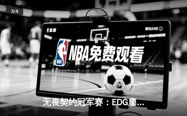 无畏契约冠军赛：EDG鏖战五局力克GEN，中国电竞再创历史 - 3