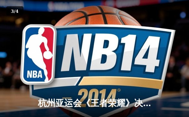 杭州亚运会《王者荣耀》决赛：中国队3-0横扫马来西亚成功卫冕，罗思源斩获MVP - 3