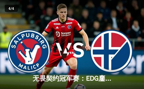 无畏契约冠军赛：EDG鏖战五局力克PRX，中国战队首夺世界冠军 - 4