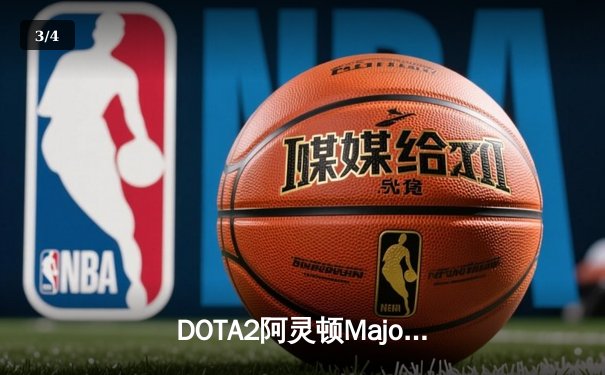 DOTA2阿灵顿Major：LGD三核完美发挥碾压OG，PSG.LGD锁定TI11直邀名额 - 3