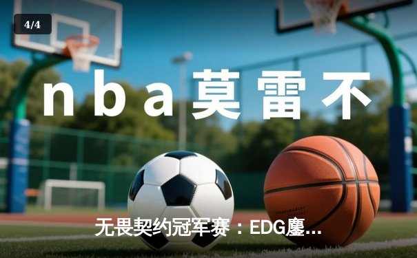 无畏契约冠军赛：EDG鏖战五局力克PRX，中国战队首夺世界冠军 - 4