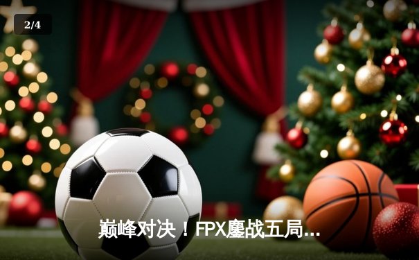 巅峰对决！FPX鏖战五局力克EDG，问鼎LPL夏季赛总冠军 - 2