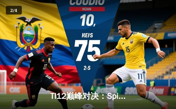 TI12巅峰对决：Spirit鏖战五局卫冕冠军，中国战队Azure Ray憾获季军 - 2