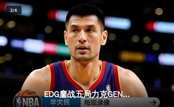 EDG鏖战五局力克GEN，Jiejie关键抢龙锁定胜局挺进半决赛 - 2