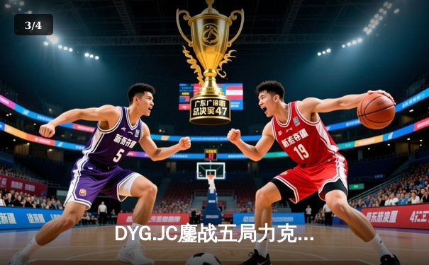 DYG.JC鏖战五局力克成都AG超玩会，小义澜五杀锁定季后赛胜者组席位 - 3