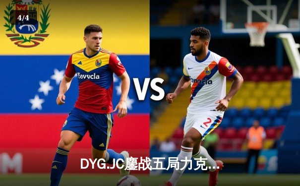 DYG.JC鏖战五局力克成都AG超玩会，小义澜五杀锁定季后赛胜者组席位 - 4