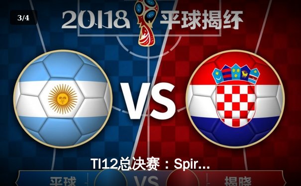 TI12总决赛：Spirit让二追三击败GG，Dota2史上最震撼逆袭诞生 - 3