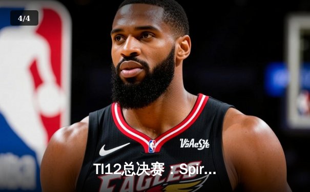 TI12总决赛：Spirit让二追三击败GG，Dota2史上最震撼逆袭诞生 - 4