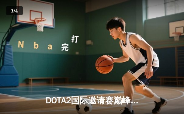 DOTA2国际邀请赛巅峰对决：Team Spirit让二追三逆转GG战队夺冠 - 3