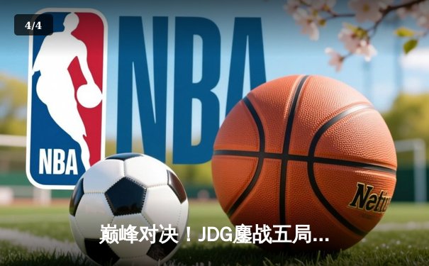 巅峰对决！JDG鏖战五局力克TES问鼎LPL夏季赛总冠军 - 4