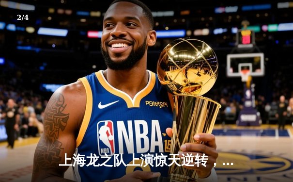 上海龙之队上演惊天逆转，3:2力克首尔王朝卫冕《守望先锋》联赛冠军 - 2