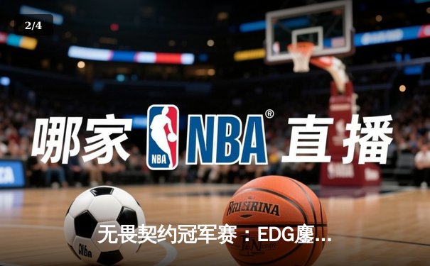无畏契约冠军赛：EDG鏖战五局力克TE，zzzk关键五杀锁定全球赛席位 - 2