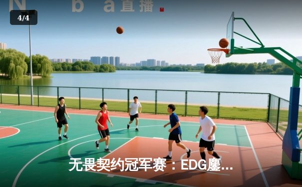 无畏契约冠军赛：EDG鏖战五局力克TE，zzzk关键五杀锁定全球赛席位 - 4