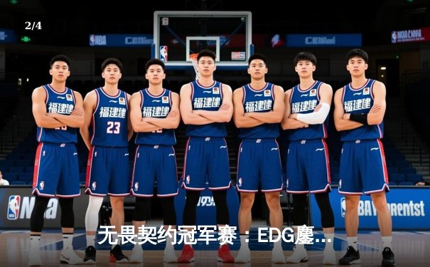 无畏契约冠军赛：EDG鏖战五局力克TE，zzzk关键五杀锁定全球赛席位 - 2