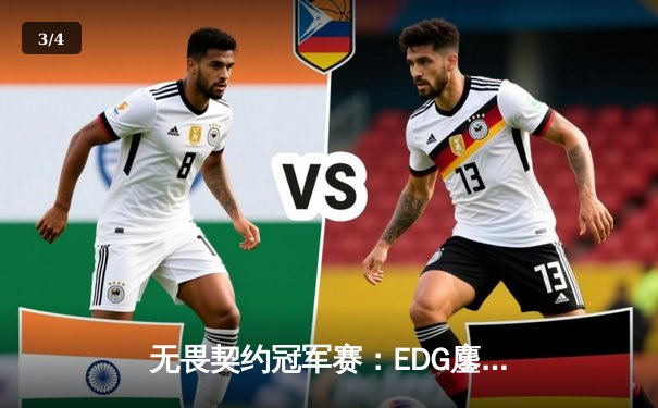 无畏契约冠军赛：EDG鏖战五局力克TE，zzzk关键五杀锁定全球赛席位 - 3