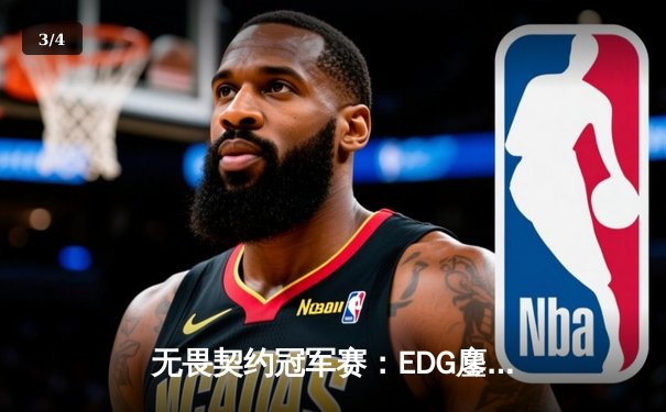 无畏契约冠军赛：EDG鏖战五局力克TE，康康关键局五杀锁定全球赛席位 - 3