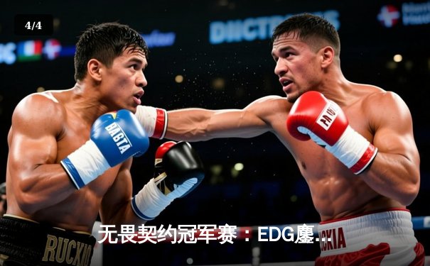无畏契约冠军赛：EDG鏖战五局力克TE，康康关键局五杀锁定全球赛席位 - 4