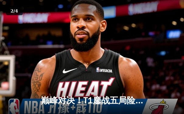 巅峰对决！T1鏖战五局险胜Gen.G，Faker沙皇关键推助队锁定LCK冠军赛席位 - 2