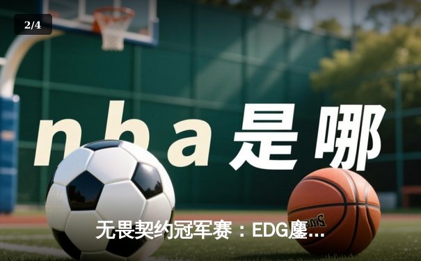 无畏契约冠军赛：EDG鏖战五局力克TE，zzzk关键五杀锁定全球赛席位 - 2