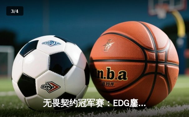 无畏契约冠军赛：EDG鏖战五局力克TE，zzzk关键五杀锁定全球赛席位 - 3