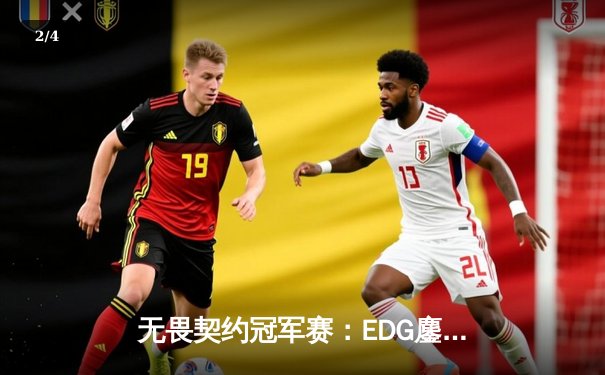 无畏契约冠军赛：EDG鏖战五局力克TE，康康关键局五杀锁定全球赛席位 - 2