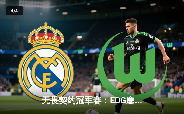 无畏契约冠军赛：EDG鏖战五局力克TE，康康关键四杀锁定全球赛席位 - 4