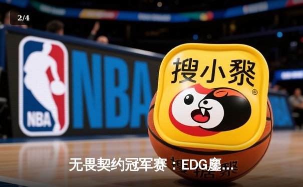 无畏契约冠军赛：EDG鏖战五局力克TE，康康关键局五杀锁定全球赛席位 - 2