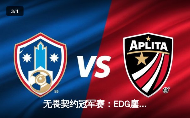 无畏契约冠军赛：EDG鏖战五局力克TE，康康关键局五杀锁定全球赛席位 - 3