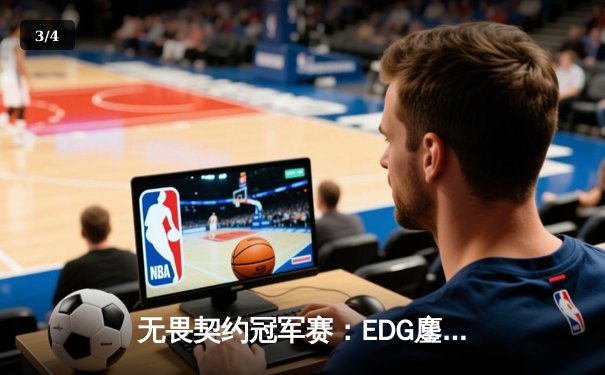 无畏契约冠军赛：EDG鏖战五局力克TE，ZZZ关键四杀锁定全球赛席位 - 3