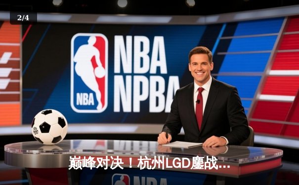 巅峰对决！杭州LGD鏖战五局力克北京JDG，KPL夏季赛上演让二追三史诗逆转 - 2