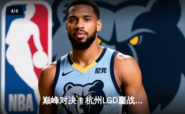 巅峰对决！杭州LGD鏖战五局力克北京JDG，KPL夏季赛上演让二追三史诗逆转 - 4