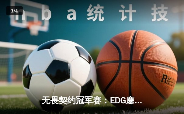 无畏契约冠军赛：EDG鏖战五局力克TE，ZZZ关键四杀锁定全球赛席位 - 3