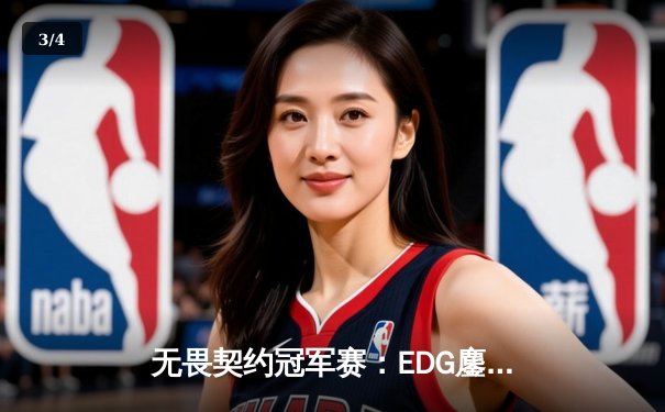 无畏契约冠军赛：EDG鏖战五局力克TE，ZZZ关键四杀锁定全球赛席位 - 3