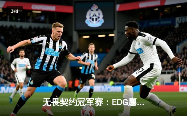 无畏契约冠军赛：EDG鏖战五局力克TE，ZZZ关键四杀锁定全球赛席位 - 3