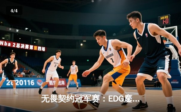 无畏契约冠军赛：EDG鏖战五局力克TE，ZZZ关键四杀锁定全球赛席位 - 4