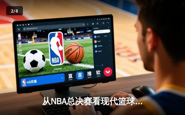 从NBA总决赛看现代篮球的战术演变与未来趋势 - 2