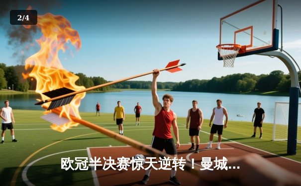 欧冠半决赛惊天逆转！曼城3-2淘汰皇马，德布劳内绝杀定乾坤 - 2