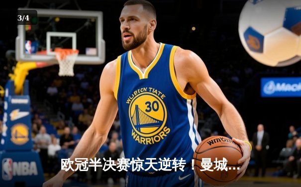 欧冠半决赛惊天逆转！曼城3-2淘汰皇马，德布劳内绝杀定乾坤 - 3