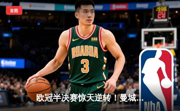 欧冠半决赛惊天逆转！曼城3-2淘汰皇马，德布劳内绝杀定乾坤