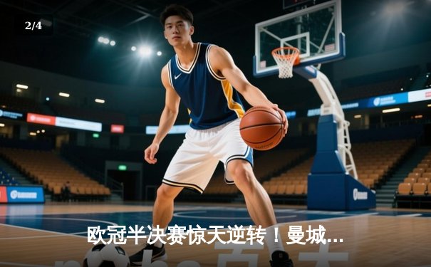 欧冠半决赛惊天逆转！曼城3-2淘汰皇马，德布劳内绝杀定乾坤 - 2