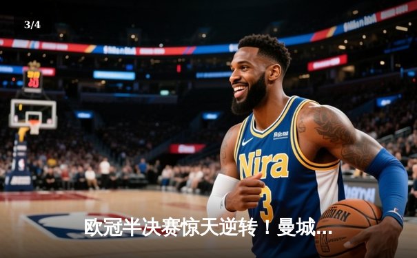 欧冠半决赛惊天逆转！曼城3-2淘汰皇马，德布劳内绝杀定乾坤 - 3